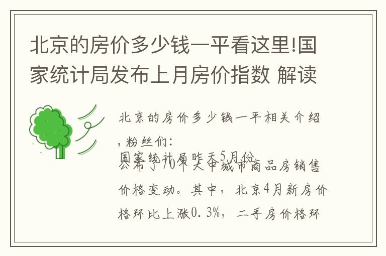 北京的房价多少钱一平看这里!国家统计局发布上月房价指数 解读北京房价变化