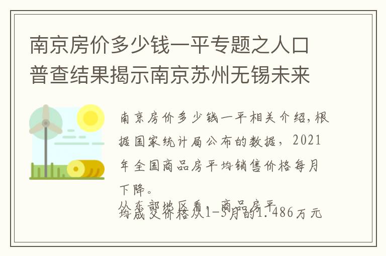 南京房价多少钱一平专题之人口普查结果揭示南京苏州无锡未来房价支撑差异，南京多指标落后