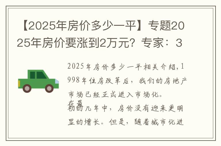【2025年房价多少一平】专题2025年房价要涨到2万元？专家：3个条件下，房价不得不上涨