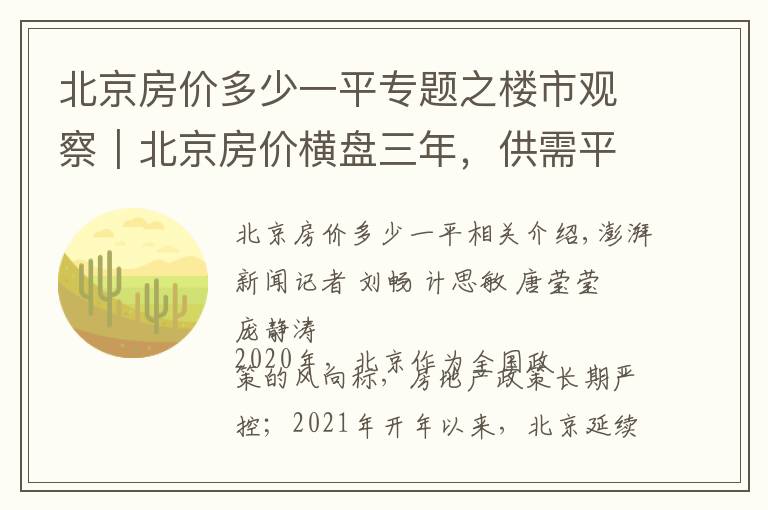 北京房价多少一平专题之楼市观察|北京房价横盘三年,供需平衡,年轻群体购买力提升