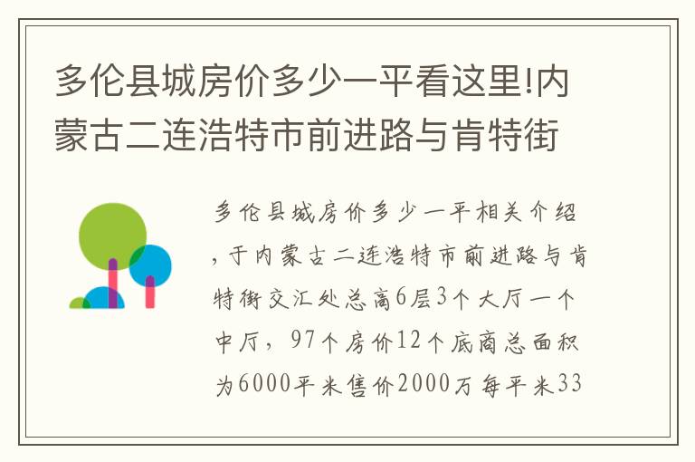 多伦县城房价多少一平看这里!内蒙古二连浩特市前进路与肯特街交汇处总高6层6000平米出售