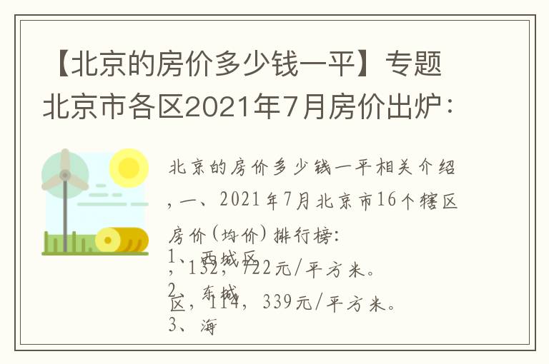 【北京的房价多少钱一平】专题北京市各区2021年7月房价出炉：12个市辖区又上涨了