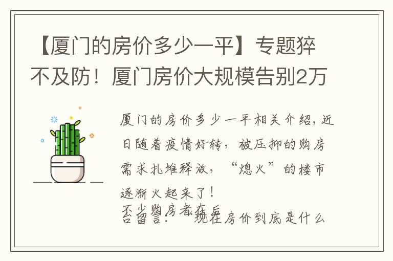 【厦门的房价多少一平】专题猝不及防！厦门房价大规模告别2万/㎡！买房人真的太难了