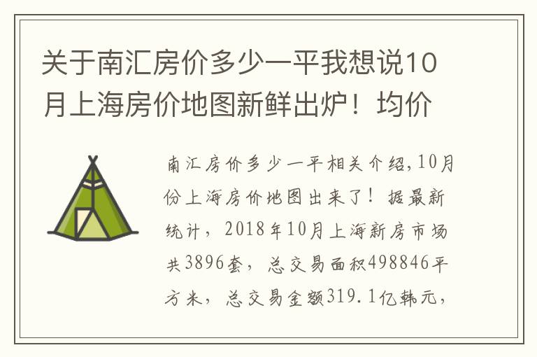 关于南汇房价多少一平我想说10月上海房价地图新鲜出炉！均价4万内的区域只剩这些啦！