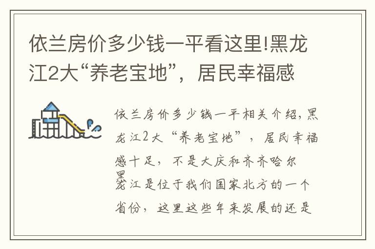 依兰房价多少钱一平看这里!黑龙江2大“养老宝地”,居民幸福感十足,不是大庆和齐齐哈尔