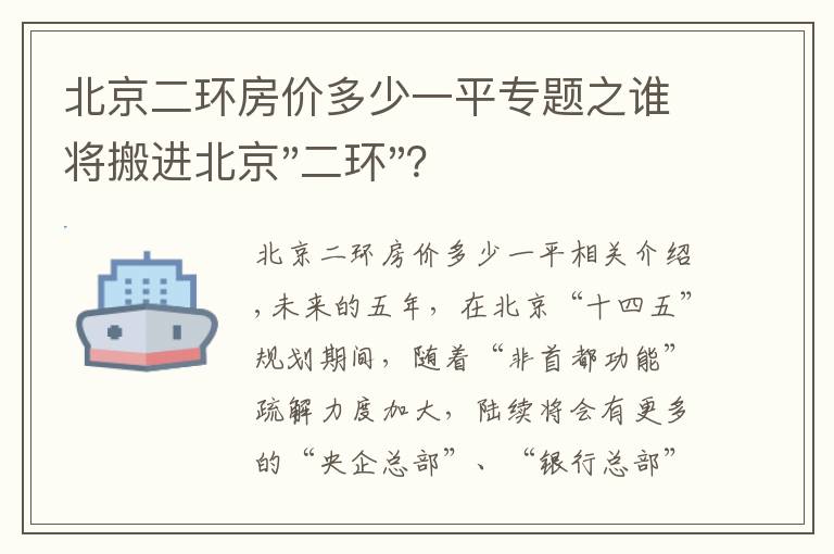 北京二环房价多少一平专题之谁将搬进北京"二环"？