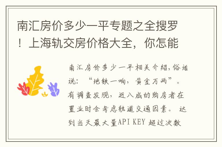 南汇房价多少一平专题之全搜罗!上海轨交房价格大全,你怎能错过?