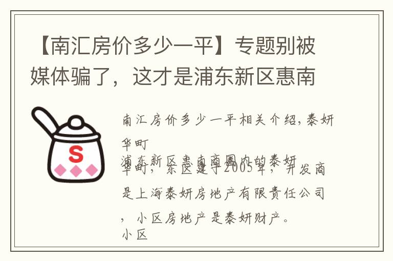 【南汇房价多少一平】专题别被媒体骗了，这才是浦东新区惠南的真实房价，泰燕华庭小区点评