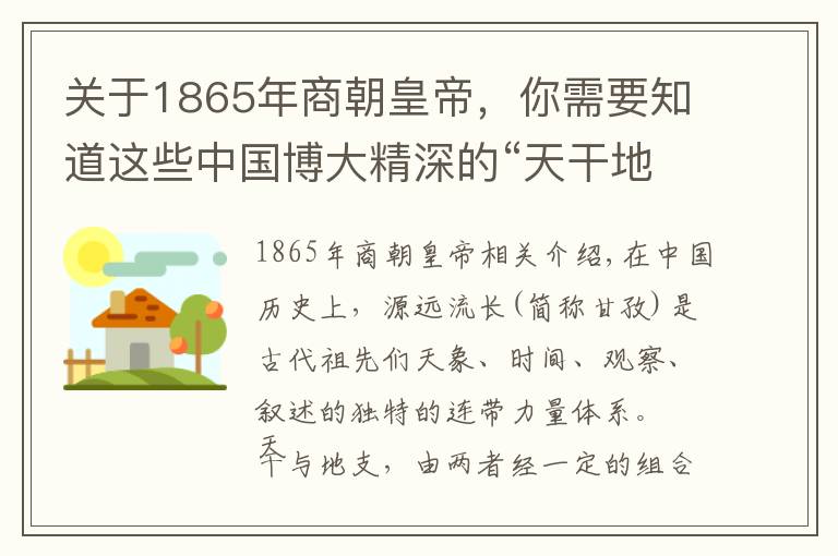 关于1865年商朝皇帝,你需要知道这些中国博大精深的“天干地支”你知道多少?