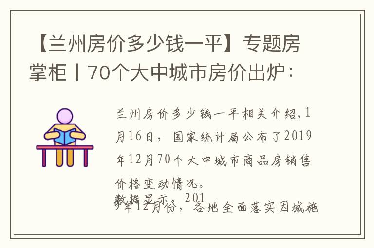 【兰州房价多少钱一平】专题房掌柜丨70个大中城市房价出炉：兰州房价同比小幅上涨