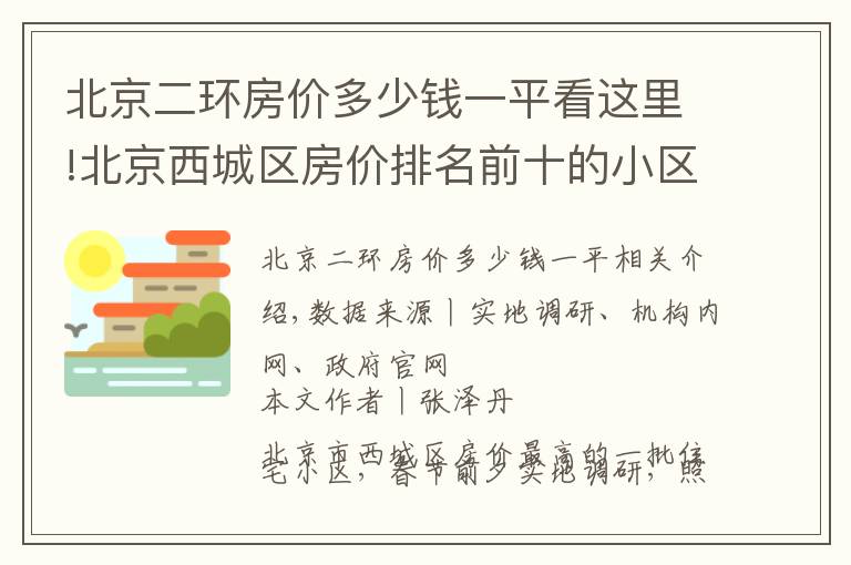 北京二环房价多少钱一平看这里!北京西城区房价排名前十的小区(上):千万起步,顶级学区