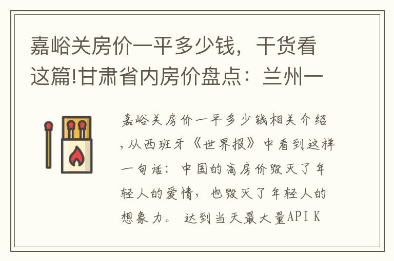 嘉峪关房价一平多少钱，干货看这篇!甘肃省内房价盘点：兰州一套房能在其他城市买几套？
