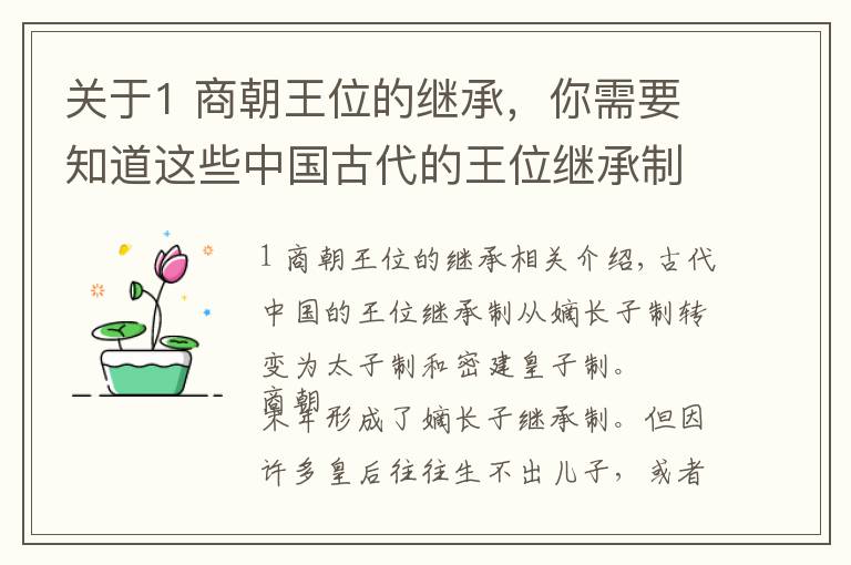 关于1 商朝王位的继承，你需要知道这些中国古代的王位继承制