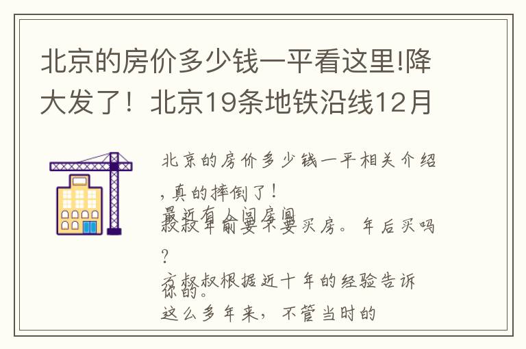 北京的房价多少钱一平看这里!降大发了!北京19条地铁沿线12月二手房均价出炉