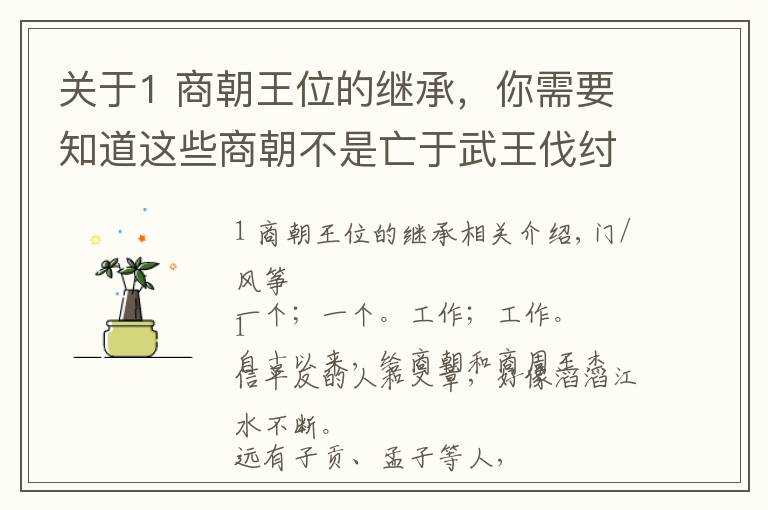 关于1 商朝王位的继承，你需要知道这些商朝不是亡于武王伐纣，而是亡于继承制度与你根本想不到的内鬼！