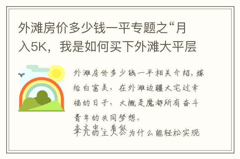 外滩房价多少钱一平专题之“月入5K,我是如何买下外滩大平层的?”