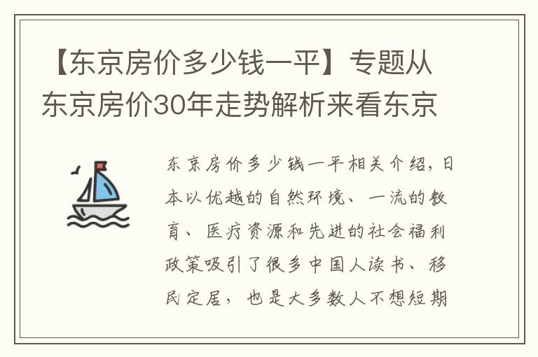 【东京房价多少钱一平】专题从东京房价30年走势解析来看东京买房到底值不值