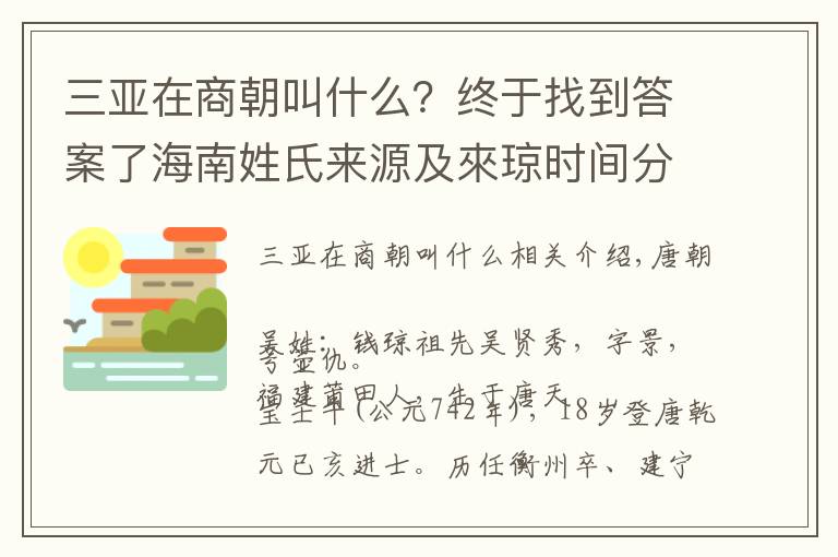 三亚在商朝叫什么?终于找到答案了海南姓氏来源及來琼时间分布