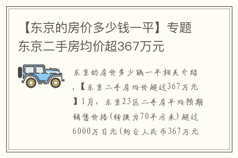 【东京的房价多少钱一平】专题东京二手房均价超367万元
