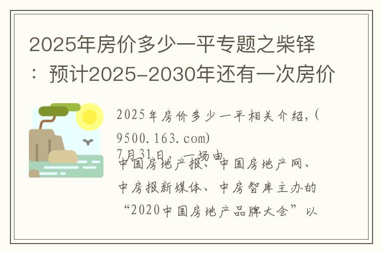 2025年房价多少一平专题之柴铎：预计2025-2030年还有一次房价快速上涨