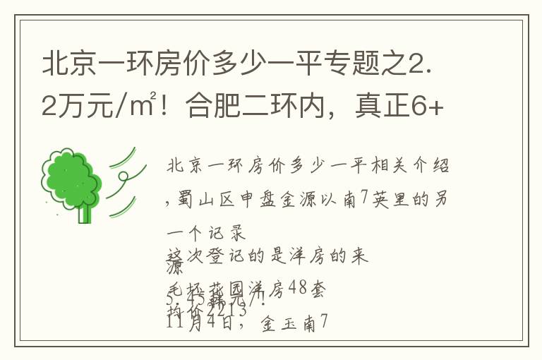 北京一环房价多少一平专题之2.2万元/㎡！合肥二环内，真正6+1层洋房即将入市！改善们不要错过~