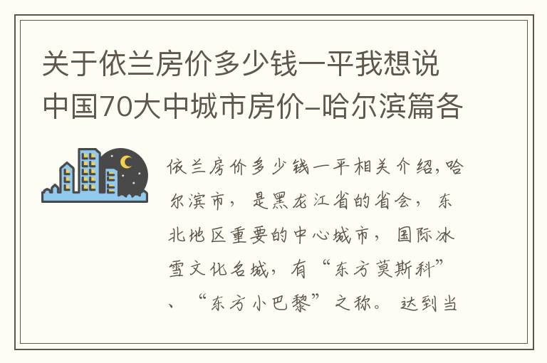 关于依兰房价多少钱一平我想说中国70大中城市房价-哈尔滨篇各区房价有涨有跌，个别区跌幅达10%