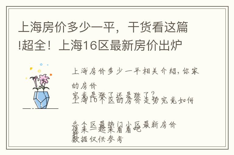 上海房价多少一平，干货看这篇!超全！上海16区最新房价出炉