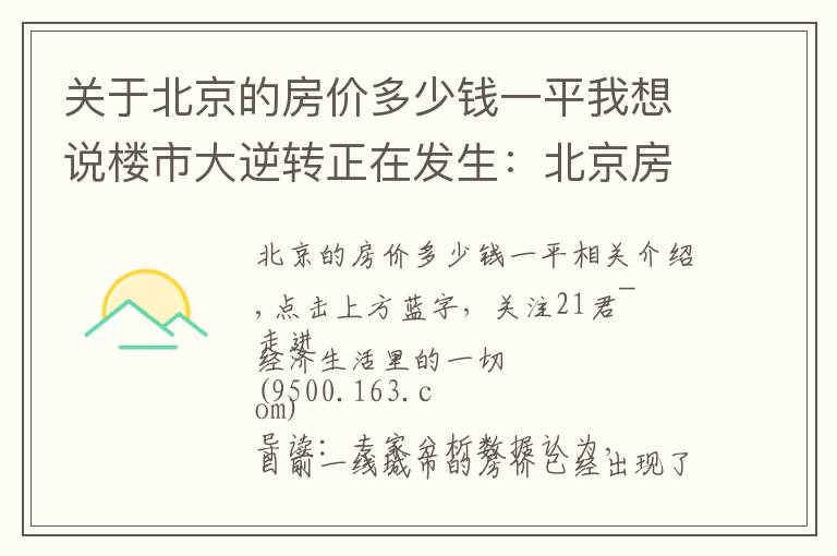 关于北京的房价多少钱一平我想说楼市大逆转正在发生:北京房价已现“实质性”下跌?其他一线城市也快了?