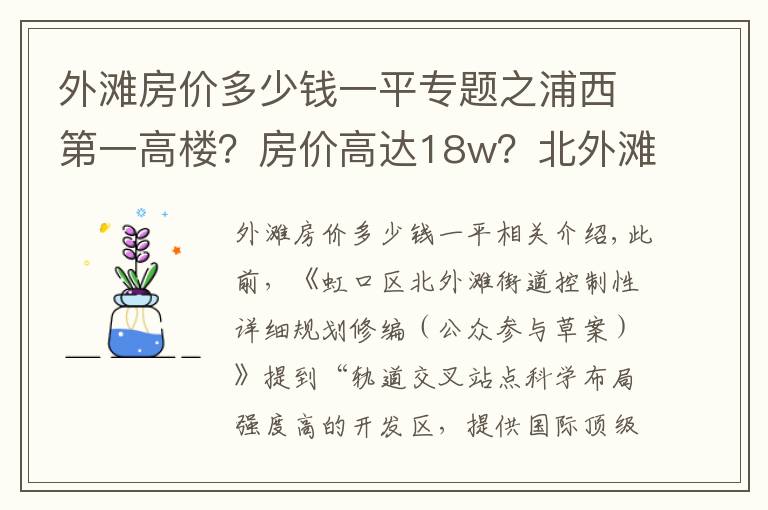 外滩房价多少钱一平专题之浦西第一高楼?房价高达18w?北外滩这个板块是真的要起飞了