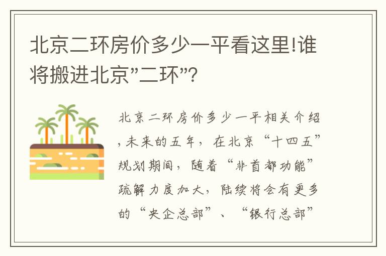 北京二环房价多少一平看这里!谁将搬进北京"二环"？