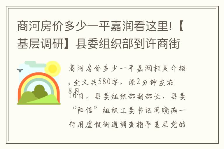 商河房价多少一平嘉润看这里!【基层调研】县委组织部到许商街道调研指导基层党建工作