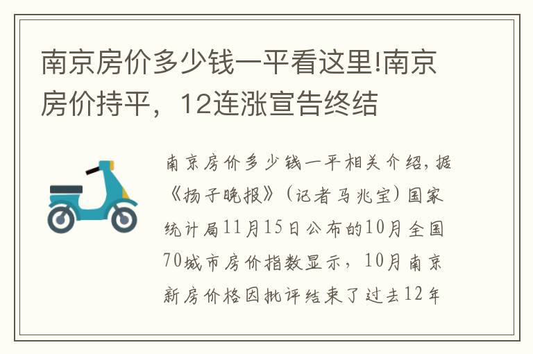南京房价多少钱一平看这里!南京房价持平，12连涨宣告终结