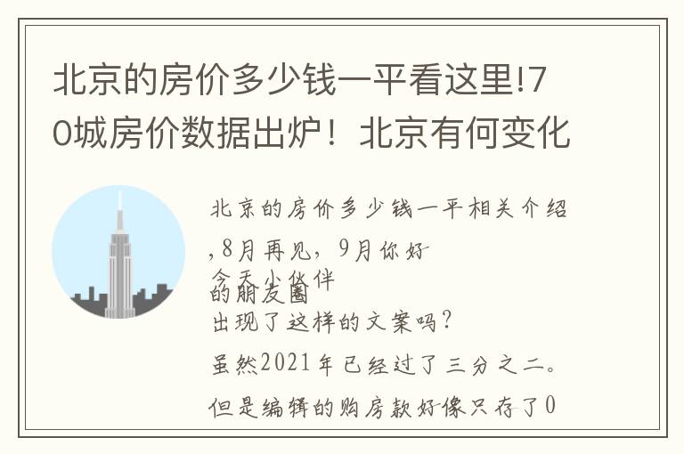 北京的房价多少钱一平看这里!70城房价数据出炉!北京有何变化?