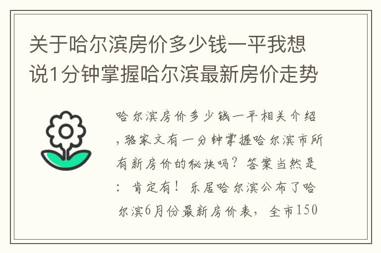 关于哈尔滨房价多少钱一平我想说1分钟掌握哈尔滨最新房价走势!冰城6月最新房价出炉