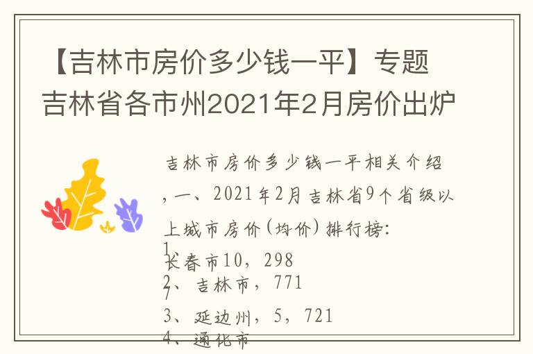 【吉林市房价多少钱一平】专题吉林省各市州2021年2月房价出炉