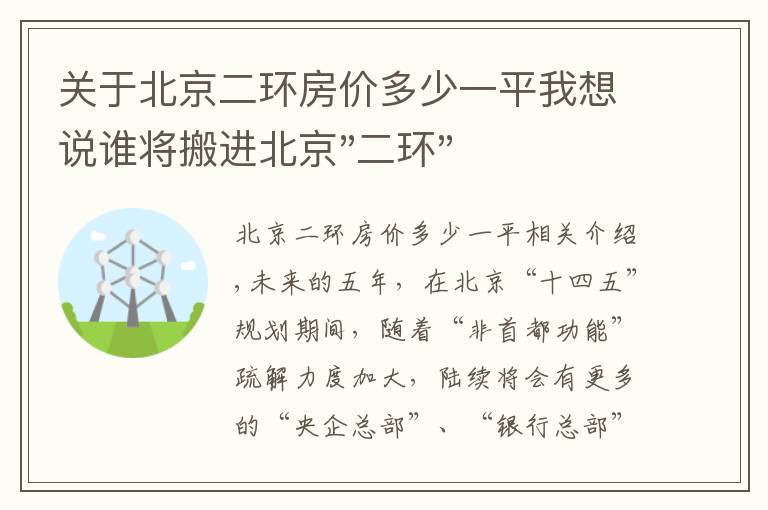 关于北京二环房价多少一平我想说谁将搬进北京"二环"？