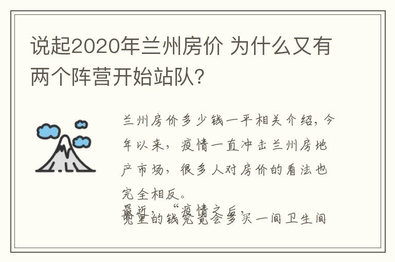 说起2020年兰州房价 为什么又有两个阵营开始站队?