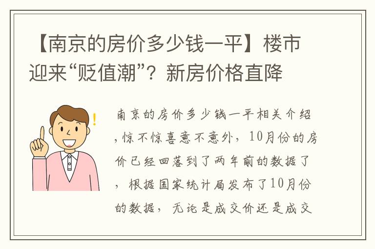 【南京的房价多少钱一平】楼市迎来“贬值潮”?新房价格直降40%,业主要求退房、退差价
