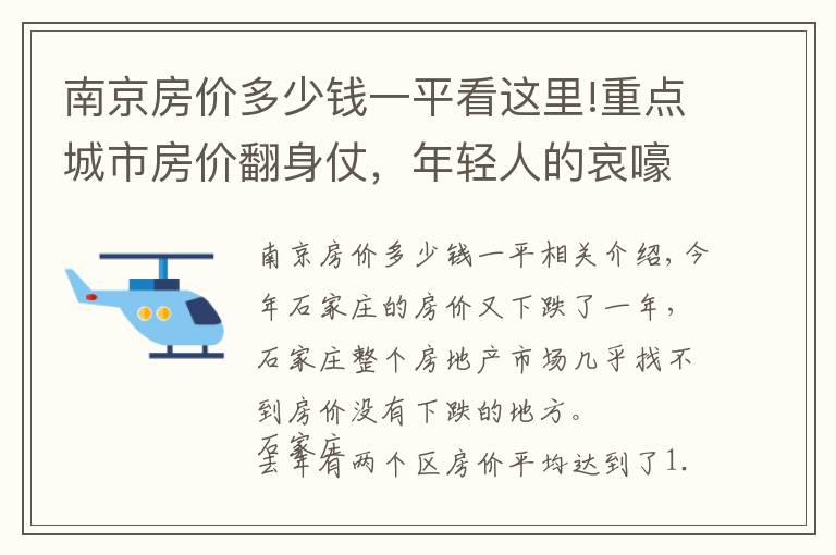 南京房价多少钱一平看这里!重点城市房价翻身仗,年轻人的哀嚎