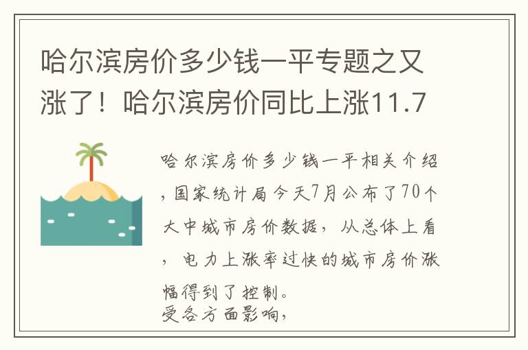 哈尔滨房价多少钱一平专题之又涨了!哈尔滨房价同比上涨11.7% 环比上涨0.4%