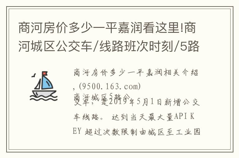 商河房价多少一平嘉润看这里!商河城区公交车/线路班次时刻/5路、1路、2路、3路城区公交