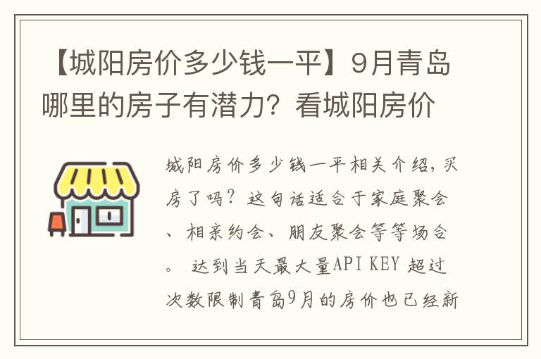 【城阳房价多少钱一平】9月青岛哪里的房子有潜力？看城阳房价走势