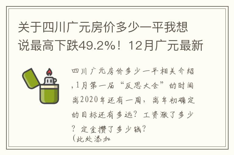 关于四川广元房价多少一平我想说最高下跌49.2%!12月广元最新最全房价出炉