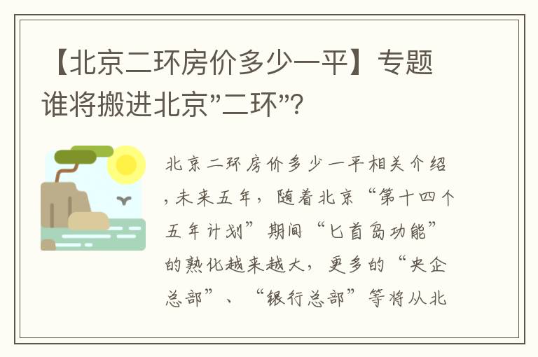 【北京二环房价多少一平】专题谁将搬进北京"二环"?