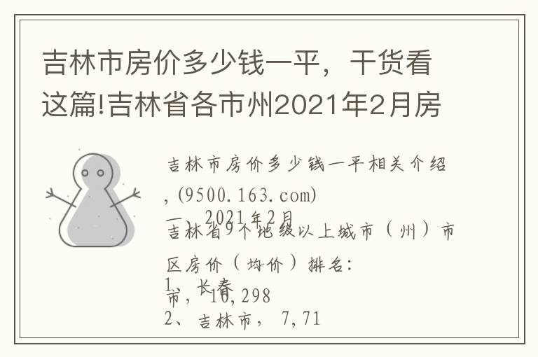 吉林市房价多少钱一平,干货看这篇!吉林省各市州2021年2月房价出炉
