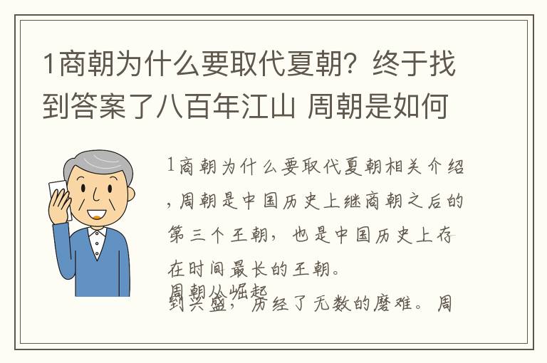 1商朝为什么要取代夏朝？终于找到答案了八百年江山 周朝是如何取代商朝的？