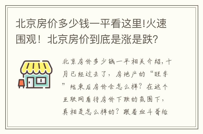 北京房价多少钱一平看这里!火速围观!北京房价到底是涨是跌?10月最新数据出炉!