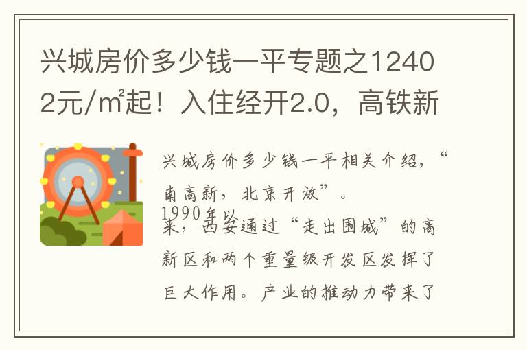 兴城房价多少钱一平专题之12402元/㎡起！入住经开2.0，高铁新城西