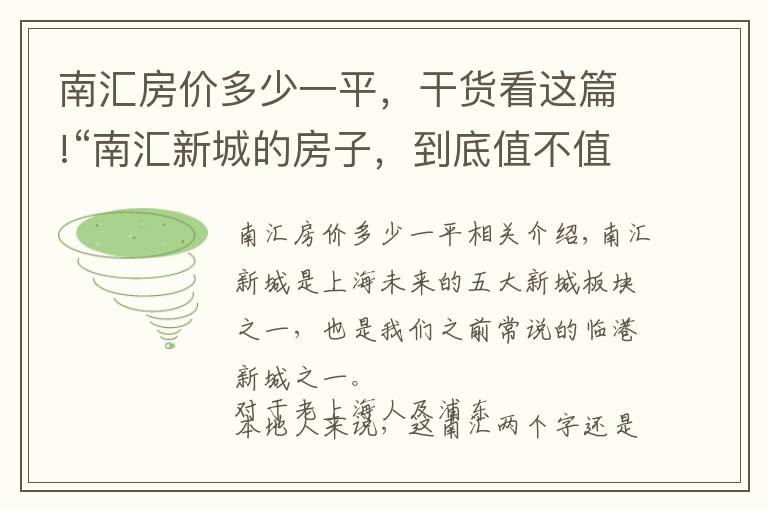 南汇房价多少一平，干货看这篇!“南汇新城的房子，到底值不值得买？”