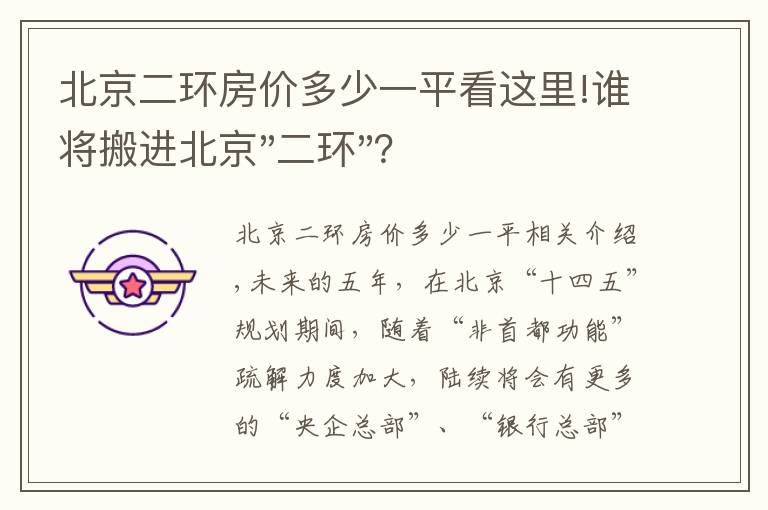 北京二环房价多少一平看这里!谁将搬进北京"二环"？